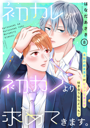 初カレが初カノより求めてきます。　分冊版（８）