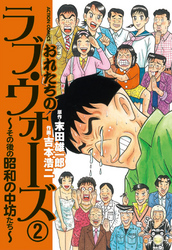 おれたちのラブ・ウォーズ～その後の昭和の中坊たち～　（2）