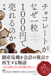 チョコレートがなぜ一粒1000円で売れるのか