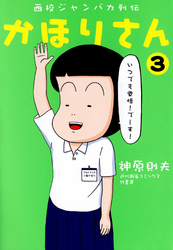 西校ジャンバカ列伝　かほりさん（３）