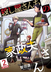 殺し屋さんちの家政夫さん　単行本版 2巻