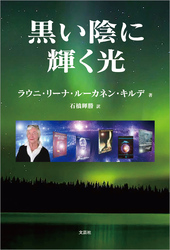 黒い陰に輝く光