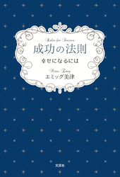 成功の法則 幸せになるには