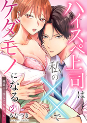ハイスペ上司は私の××でケダモノになる～残業中、淫らに交わって…(2)