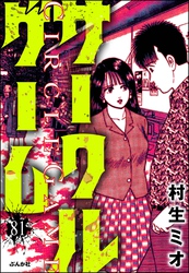 サークルゲーム（分冊版）　【第81話】