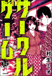 サークルゲーム（分冊版）　【第84話】