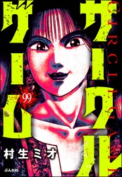 サークルゲーム（分冊版）　【第99話】