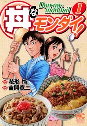 丼なモンダイ！ 1