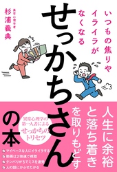 いつもの焦りやイライラがなくなるせっかちさんの本