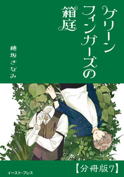 グリーンフィンガーズの箱庭　分冊版7