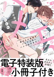 俺のエロ配信がバレて上司にハメられてます！【単行本版／電子特装版小冊子付き】