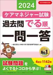 ケアマネジャー試験過去問でる順一問一答２０２４