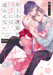 年上小説家の誘惑には逆らえない～あなたの初恋になってもいいですか？～【第５話】