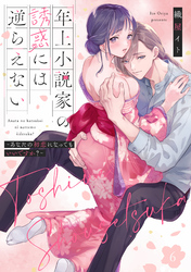 年上小説家の誘惑には逆らえない～あなたの初恋になってもいいですか？～【第６話】