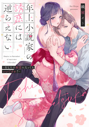 年上小説家の誘惑には逆らえない～あなたの初恋になってもいいですか？～【第７話】