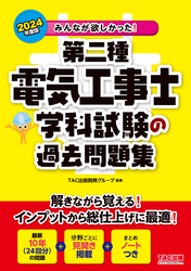 2024年度版 みんなが欲しかった！ 第二種電気工事士 学科試験の過去問題集