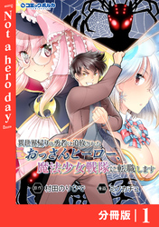 異世界帰りの勇者に追放されたおっさんヒーロー、魔法少女戦隊に転職します【分冊版】