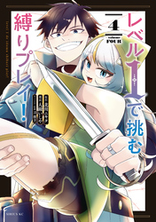 レベル１で挑む縛りプレイ！（４）