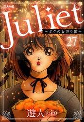 Juliet ～ボクのお守り姫～（分冊版）　【第27話】