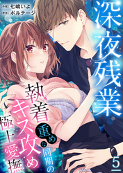 深夜残業～執着重めな同期のキス攻め極上愛撫５