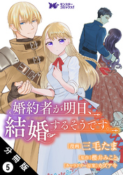 婚約者が明日、結婚するそうです。（コミック） 分冊版 5