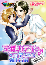 全裸カテキョ♂７日間のSEX強化合宿　カラー版