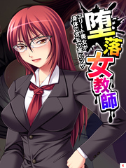 堕落女教師 ～エリート美女が身体で支払う高いツケ～　第４巻