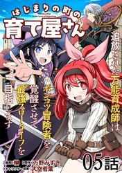 はじまりの町の育て屋さん～追放された万能育成師はポンコツ冒険者を覚醒させて最強スローライフを目指します～ 第5話【単話版】