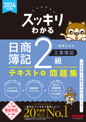 2024年度版 スッキリわかる 日商簿記2級 工業簿記