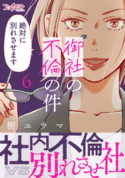 御社の不倫の件～絶対に別れさせます～【単行本版】（6）