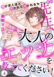 先生、大人のエッチを教えてください！～腰が浮くほど突かれて抱かれるセフレ契約～(4)