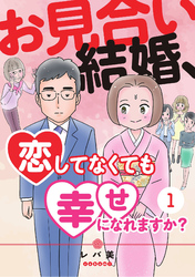 お見合い結婚、恋してなくても幸せになれますか？