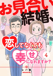 お見合い結婚、恋してなくても幸せになれますか？(4)