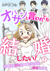 オバサンと言われても結婚したい！～元美人がガンと闘病しながら婚活した話～(7)