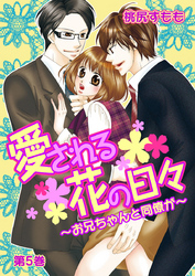 愛される花の日々～お兄ちゃんと同僚が～　第5巻