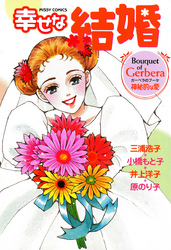 幸せな結婚　Ｇｅｒｂｅｒａ～神秘的な愛