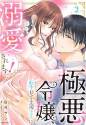 極悪令嬢、転生して上司王子に溺愛されます！ 2 【電子限定おまけマンガ付き】