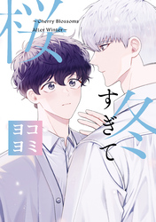 冬すぎて桜【ヨコヨミ】: 20