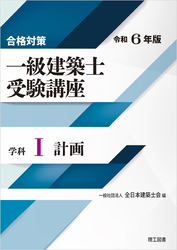 合格対策 一級建築士受験講座 学科Ⅰ（計画）令和6年版