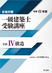 合格対策 一級建築士受験講座 学科Ⅳ（構造）令和6年版