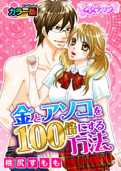 金とアソコを100倍にする方法　カラー版