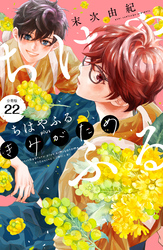 ちはやふる　ｐｌｕｓ　きみがため　分冊版（２２）