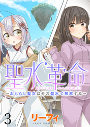 聖水革命～おもらし聖女はその聖水で無双する～ WEBコミックガンマぷらす連載版　第三話