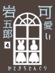 可愛い岩五郎 4巻 人魚姫の生まれ変わり