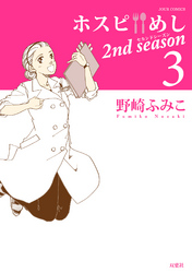 ホスピめし　２ｎｄ　ｓｅａｓｏｎ　（3）