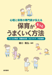 心理と保育の専門家が伝える保育がもっとうまくいく方法　子どもの発達・保護者支援・セルフケア・外部連携