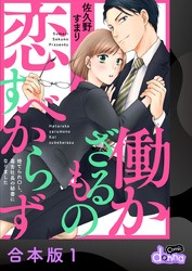 働かざるもの恋すべからず～捨てられＯＬ、毒舌社長の秘書になりました～【合本版】