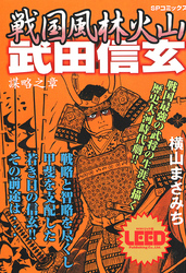 戦国風林火山武田信玄