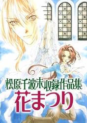 松原千波 未収録作品集　花まつり