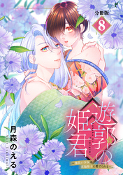 遊郭の姫君～傷負い少女は花魁男子に愛でられる～　分冊版（８）